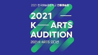 2021 K-Arts 오디션 전통원 본선