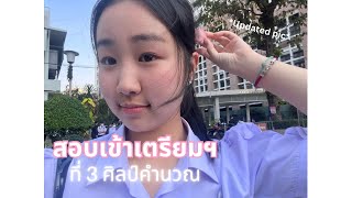 สอบเข้าเตรียมอุดมต้องทำยังไงบ้าง ศิลป์-คำนวณ EP.1 | seeunsung