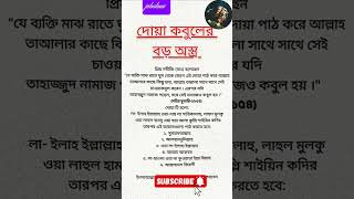 আল্লাহ্ আপনার দোয়া কবুল করবেন ইনশাআল্লাহ্ #short video #viral #islam #jabalinur