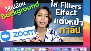 สอนวิธีเปลี่ยนBackground และใส่Filter Effectในโปรแกรม zoom