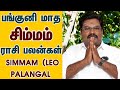 Panguni Madha Simmam (Leo) Palangal சிம்மம் ராசி பங்குனி மாத பலன்கள் April Mesham Aries Palangal