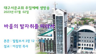 20230702_대구서문교회 주일 2부 예배 방송