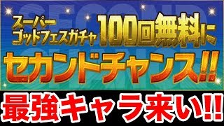 【パズドラ】#9 スーパーゴッドフェスセカンドチャンス到来!!ファスカ、ネレが欲しい!!