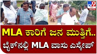 ಜಾಡಿಸಿದ ಗ್ರಾಮಸ್ಥರು ಕಾರು ಬಿಟ್ಟು ಬೈಕ್​ನಲ್ಲಿ Gubbi MLA Srinivas Escape | Tv9 Kannada