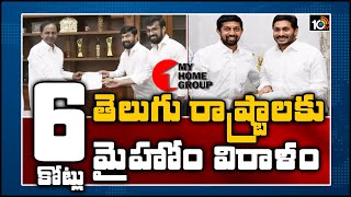 మైహోమ్ గ్రూప్ 6 కోట్ల విరాళం| My Home Group Donates Rs 6 Crore To Ap \u0026 Telangana CM Relief Fund|10TV