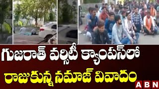 గుజరాత్ వర్సిటీ క్యాంపస్ లో రాజుకున్న నమాజ్ వివాదం || Namaz Controversy || ABN Telugu