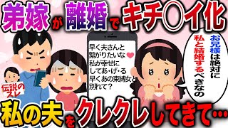 【修羅場】弟嫁が離婚しキチ化→私の旦那に粘着が止まらない…【伝説のスレ】