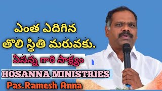 ఎంత ఎదిగిన తొలి స్థితి మరువకు..ll Pas.Ramesh Anna #rameshanna #hosanna #jesus #jesús #loveofgod