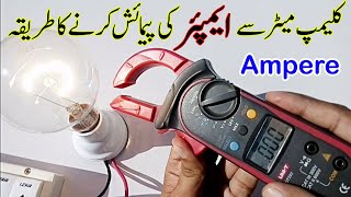How to measure amps with Clamp meter in Urdu/Hindi | Digital clamp meter