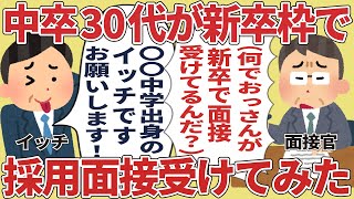 中卒30代のワイが新卒枠で採用面接受けてみた【2ch仕事スレ】