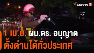 1 เม.ย. ผบ.ตร. อนุญาตตั้งด่านได้ทั่วประเทศ (31 มี.ค. 64)