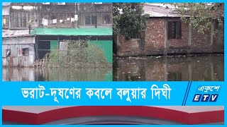 ভরাট ও দূষণের কবলে ২০০ বছরের ঐতিহ্যবাহী বলুয়ার দিঘী | ETV News