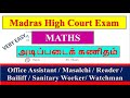 MADRAS HIGH COURT EXAM 2024 | BASIC MATHS QUESTION WITH ANSWER |மெட்ராஸ் உயர் நீதிமன்ற தேர்வு கணிதம்