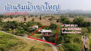 #ขายบ้านวอเตอร์วีลเขาใหญ่ปากช่อง | บ้านพักตากอากาศ | ติดริมน้ำ | 8.5 ล. | 244 ตร.วา