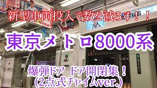 新車投入で絶滅危惧種に！ 東京メトロ8000系ドア開閉集(2点式チャイムver.)