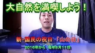 第７回 新しい国民の祝日「山の日」に、家族で遊んできました！