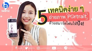 Selfie May Ep.1 แบไต๋ 5 เทคนิคง่าย ๆ ถ่ายภาพ Portrait ด้วยสมาร์ตโฟนให้ปัง!