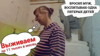 Помощь одинокой многодетной матери с канала ERMOLAEV (Выживает на 11 000 в месяц)