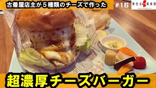 駒川商店街にある古着屋×ハンバーガーカフェ＆BAR!?【東住吉俱楽部#16】