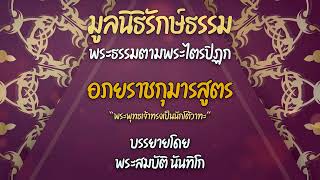 อภยราชกุมารสูตร