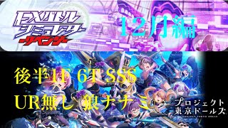 東京ドールズ EXリベンジ4 12月編 後半1F