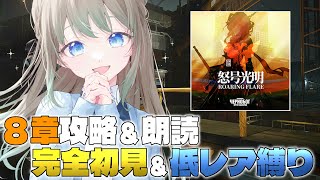 【#アークナイツ /低レアナイツ】８章怒号光明！高レア無育成Drの攻略＆朗読！M8-2から進めていきます！【雪 たま/Vtuber】#アクナイ