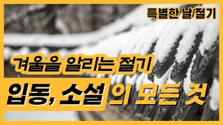 [특별한 날/절기] 겨울 맞이 절기 모음🥶 입동과 소설 알아보기