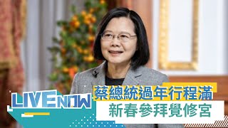 蔡英文總統過年馬不停蹄 新春初一參拜覺修宮｜【直播回放】20240210｜三立新聞台