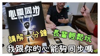 極度考驗團隊合作，規則又超簡單的桌遊「心靈同步」｜一開始拒玩的媽媽也玩得津津有味