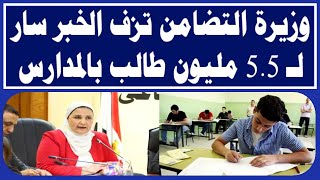 وزيرة التضامن تزف الخبر سار لـ 5 5 مليون طالب بالمدارس