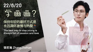 張哲瀚 Zhang Zhehan [回归之路] 2022/6/20 永远满怀激情与热爱 活跃粉丝 50万+, 100万+? 为梦想前行 “我在我生命的每个阶段都尽力了“