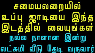 சமையலறையில் உப்பு ஜாடியை இந்த இடத்தில் வையுங்கள் #uppu