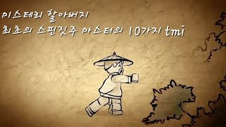 미스테리 할아버지 [최초의스핀짓주 마스터]의 10가지 tmi