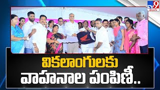 వికలాంగులకు వాహనాల పంపిణీ.. | MLA Gudem Mahipal Reddy - TV9