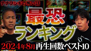 【最恐10選】ナナフシギの怖い話 2024年8月再生回数ランキング!!ベスト10【ナナフシギ】【怪談】