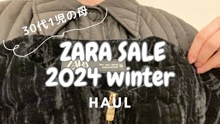 【購入品紹介】ZARA2024年冬のsaleアウター編