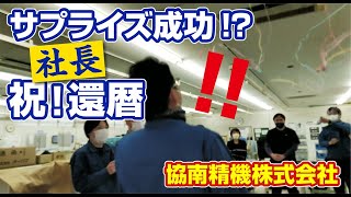 サプライズ成功!? 社長 祝還暦！  | 協南精機株式会社【 紙幣識別機・カード販売機・両替機・券売機 】