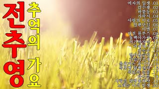 추억의 가요🍃전추영..옛 추억 가득한 노래 모음🌼전추영 트로트 메들리