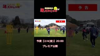 【予告】愛媛FC始動！練習初日に密着⚽️サッカーが〇〇すぎた！！#shorts