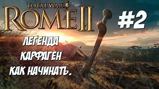 Rome 2 Total War. Карфаген. Легенда. Борьба на стриме со своим расипздйстяовм.