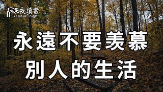 人活一世，永遠不要去羡慕別人的生活！否則會害了你【深夜讀書】