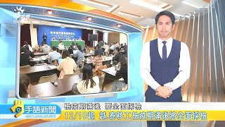 20201210 公視手語新聞