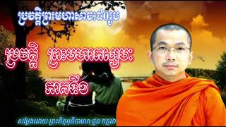 ប្រវត្តិ ព្រះមហាកស្សបៈ ភាគទី១ សម្ដែងដោយ ព្រះភិក្ខុមុនិបាលោ ជួន កក្កដា