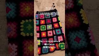 I made easy Granny square skirt :)   基本編みのグラニースクエアで簡単かわいいスカート #crochet #grannysquare #crochê #かぎ針編み