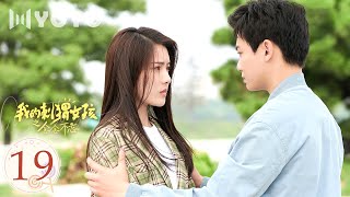 【ENGSUB】我的刺猬女孩之念念不忘 19 | Closer To You S2🌸吴景昊恢复记忆 | 李逸男/天爱 | 优优青春剧场YoYo Fun Station