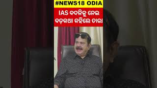 IAS ବଦଳିକୁ ନେଇ ବହେ ବର୍ଷିଲେ  ବାହିନୀପତି | Taraprasad Bahinipati | IAS Transfer | Mohan government |BJP