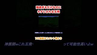 【ごひ】強過ぎるだけなのにネタにされる五飛【スーパーヒーロー作戦】【新機動戦記ガンダムW】【張五飛】