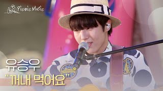 유승우 - 꺼내 먹어요 | #피크닉라이브소풍 l EP.79