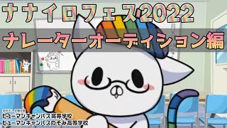 【ナナイロフェス2022】　ナレーターオーディション編!!