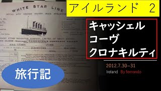 アイルランド２：コーヴ 2012.7.30-31